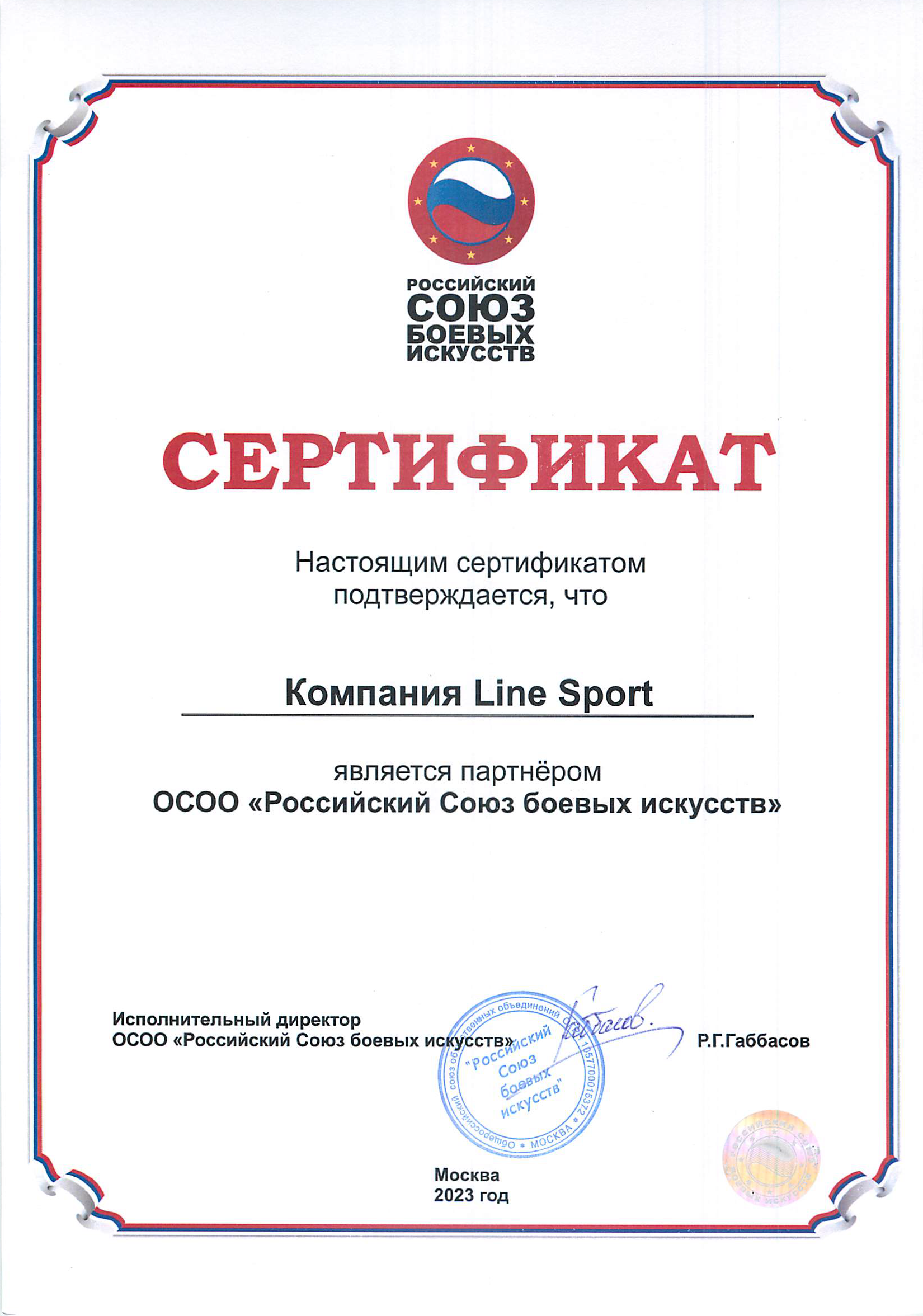 Сертификат. Line-Sport официальный партнер РСБИ