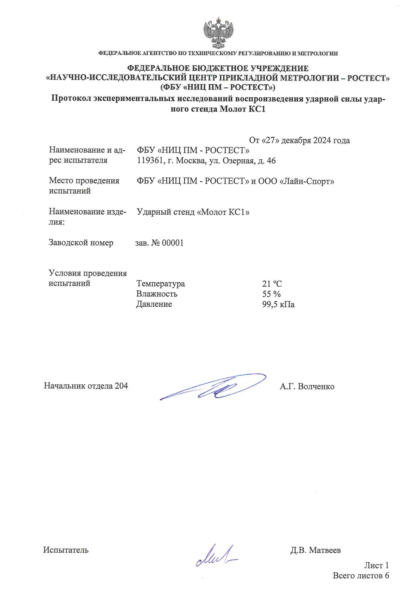 Заключение Ростест (протокол экспериментальных исследований)
